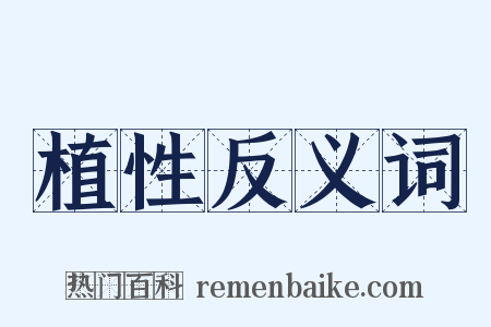 植性反义词是什么意思的图片